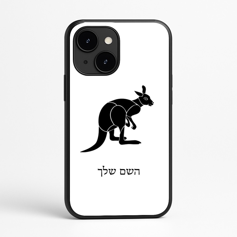 כיסוי בעיצוב אישי עם השם שלך לדגם - Apple iPhone 16e בעיצוב קנגורו