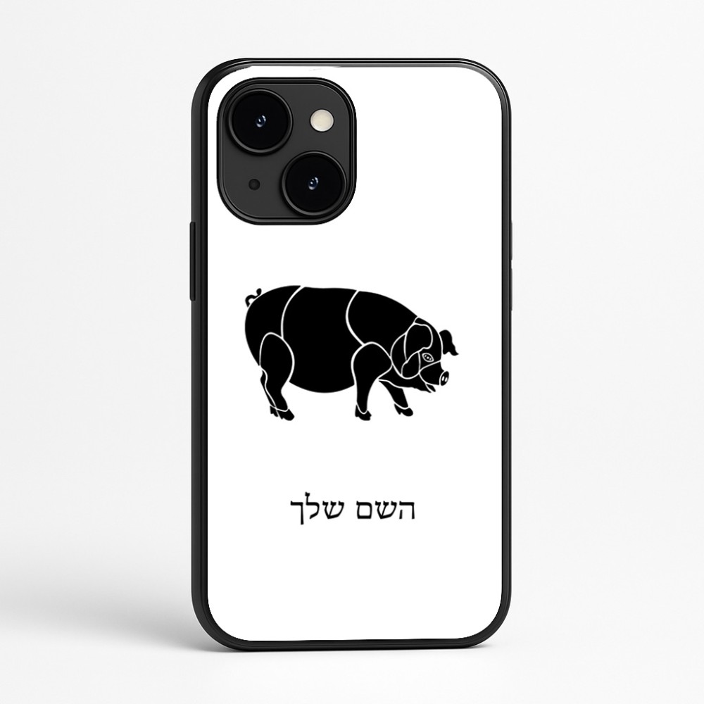 כיסוי בעיצוב אישי עם השם שלך לדגם - Apple iPhone 16e בעיצוב חזיר