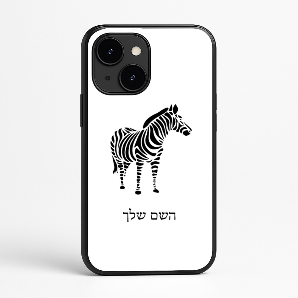 כיסוי בעיצוב אישי עם השם שלך לדגם - Apple iPhone 16e בעיצוב זברה