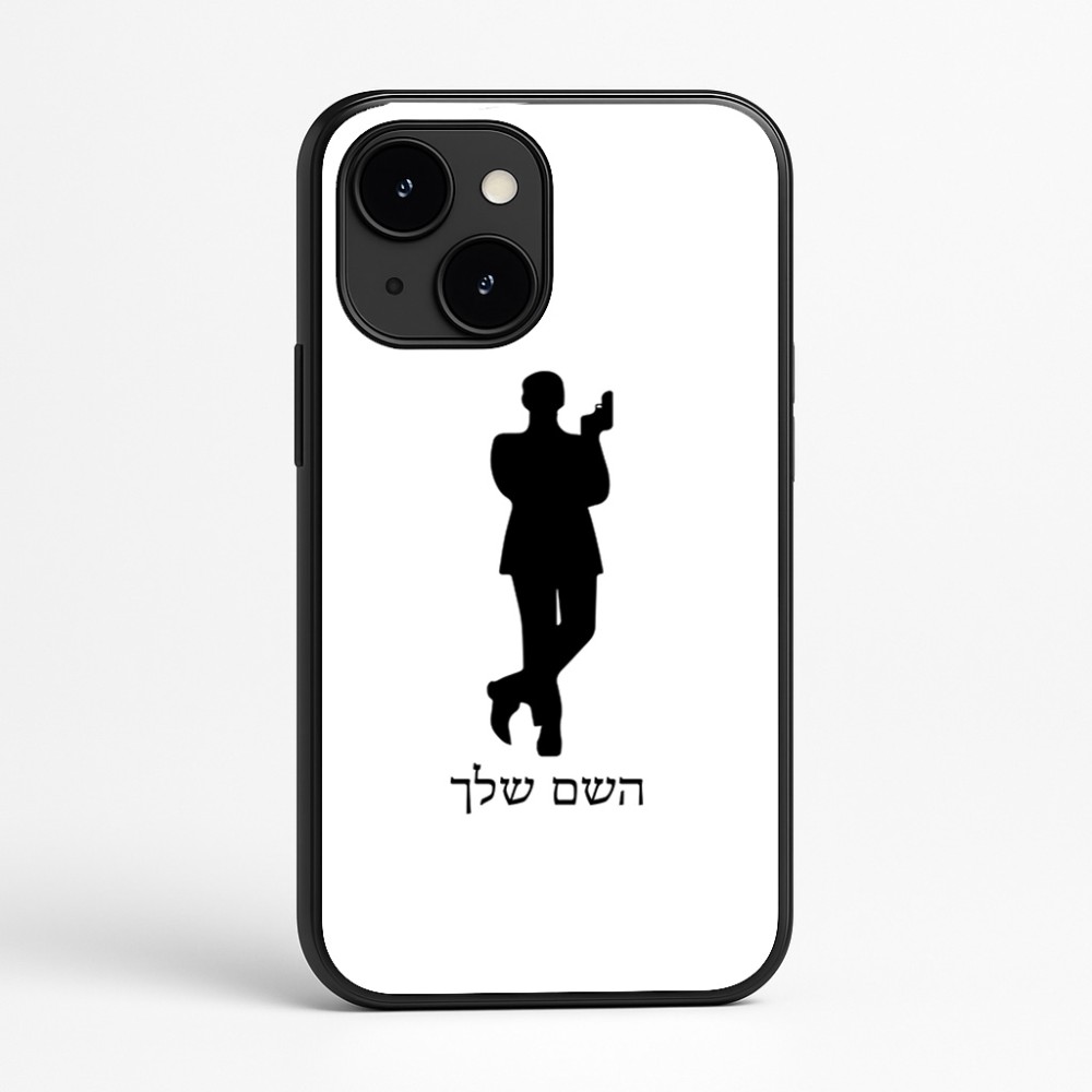 כיסוי בעיצוב אישי עם השם שלך לדגם - Apple iPhone 16e בעיצוב ג'יימס בונד