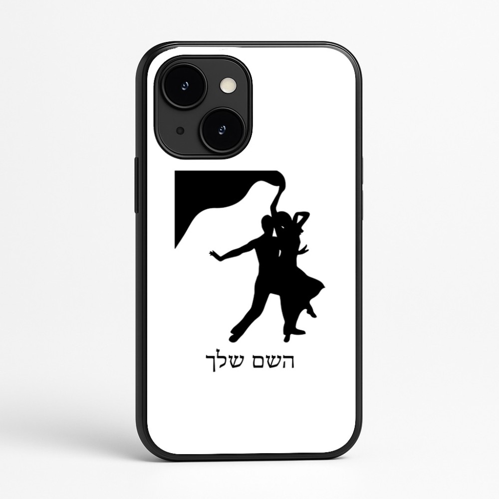 כיסוי בעיצוב אישי עם השם שלך לדגם - Apple iPhone 16e בעיצוב אישה רוקדת עם גבר