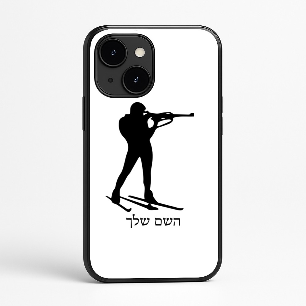 כיסוי בעיצוב אישי עם השם שלך לדגם - Apple iPhone 16e בעיצוב ביאתלון