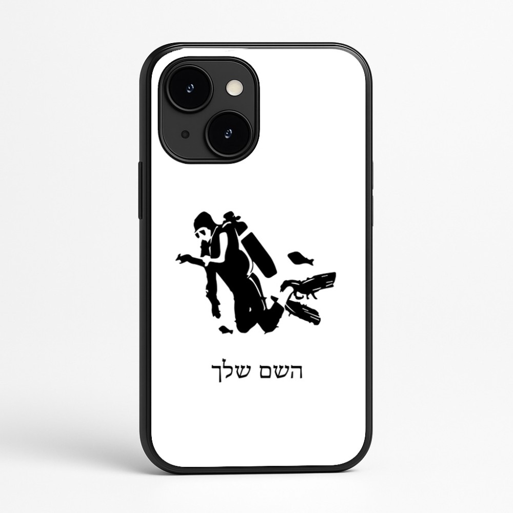 כיסוי בעיצוב אישי עם השם שלך לדגם - Apple iPhone 16e בעיצוב צוללן