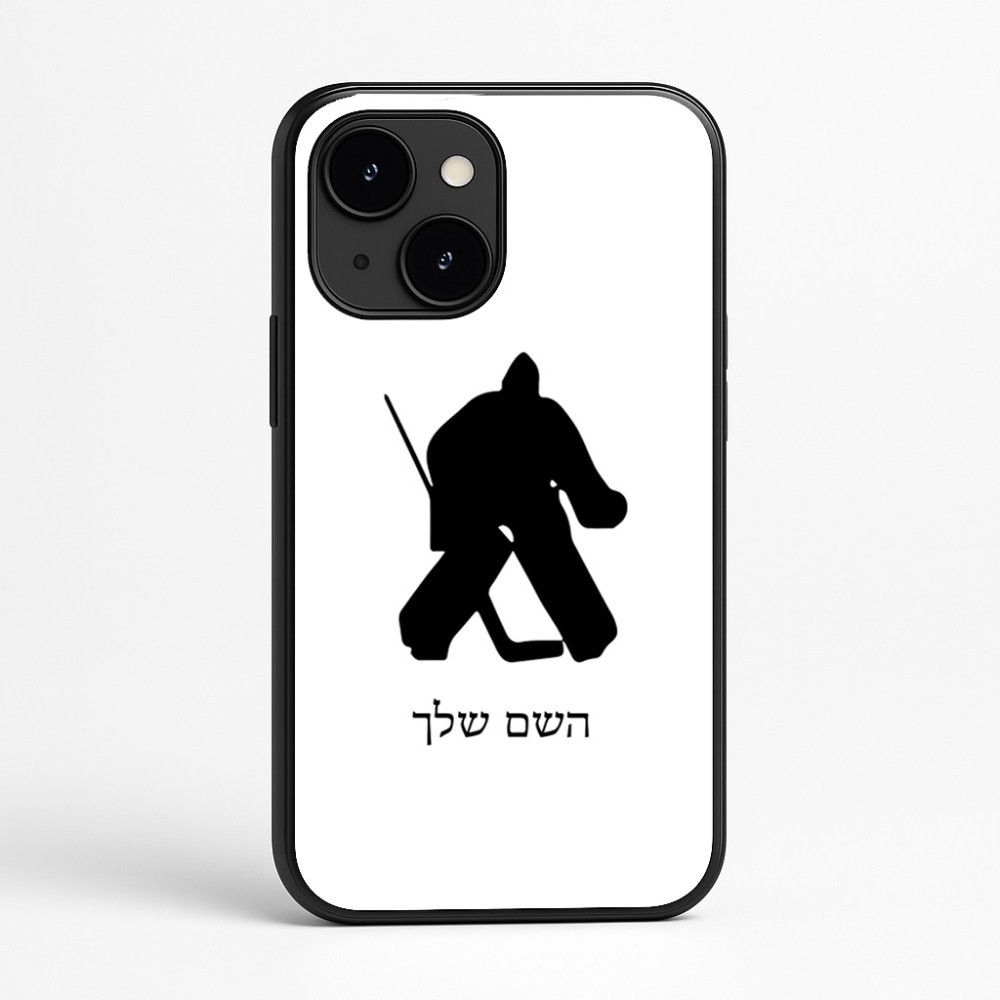 כיסוי בעיצוב אישי עם השם שלך לדגם - Apple iPhone 16e בעיצוב הוקי שוערים