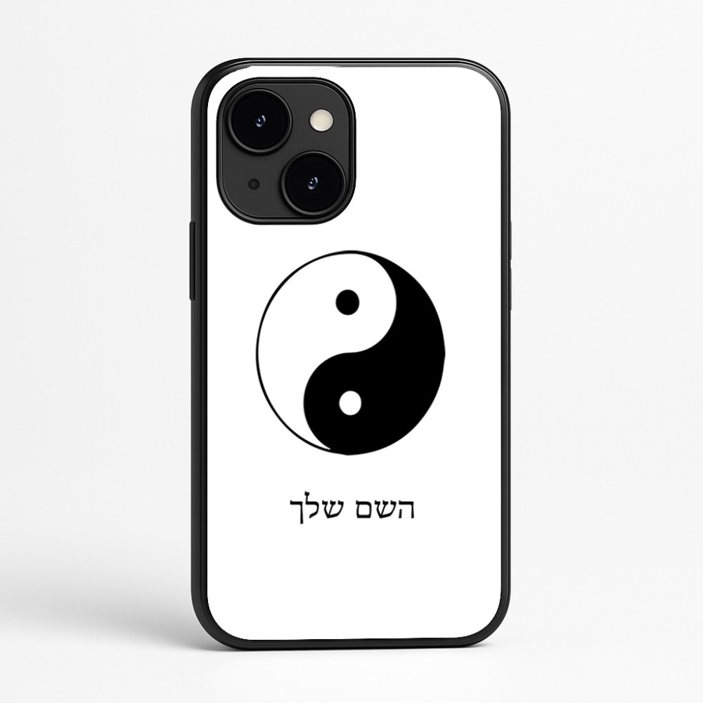 כיסוי בעיצוב אישי עם השם שלך לדגם - Apple iPhone 16e בעיצוב סמל יינג יאנג