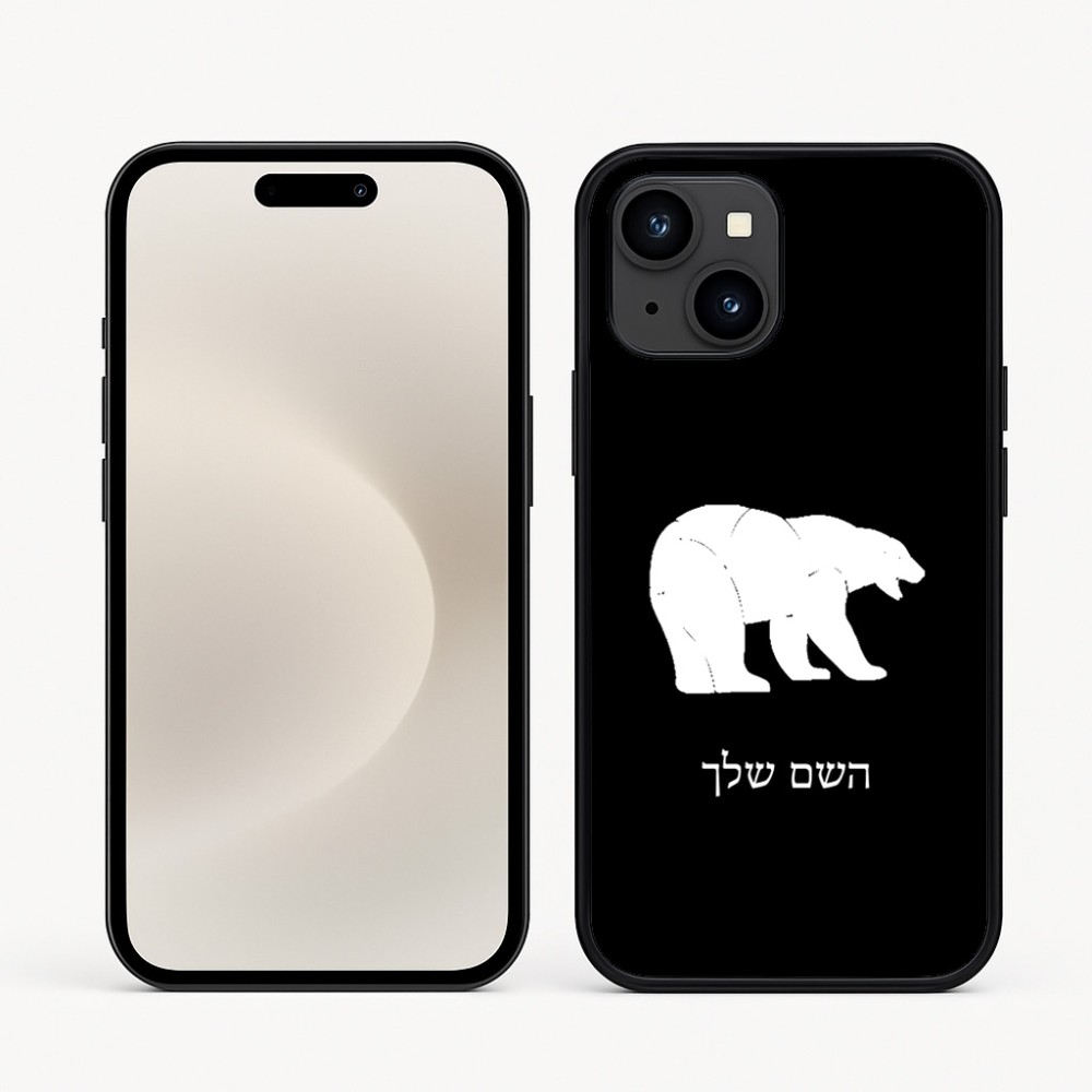 כיסוי בעיצוב אישי עם השם שלך לדגם - Apple iPhone 16e בעיצוב דוב