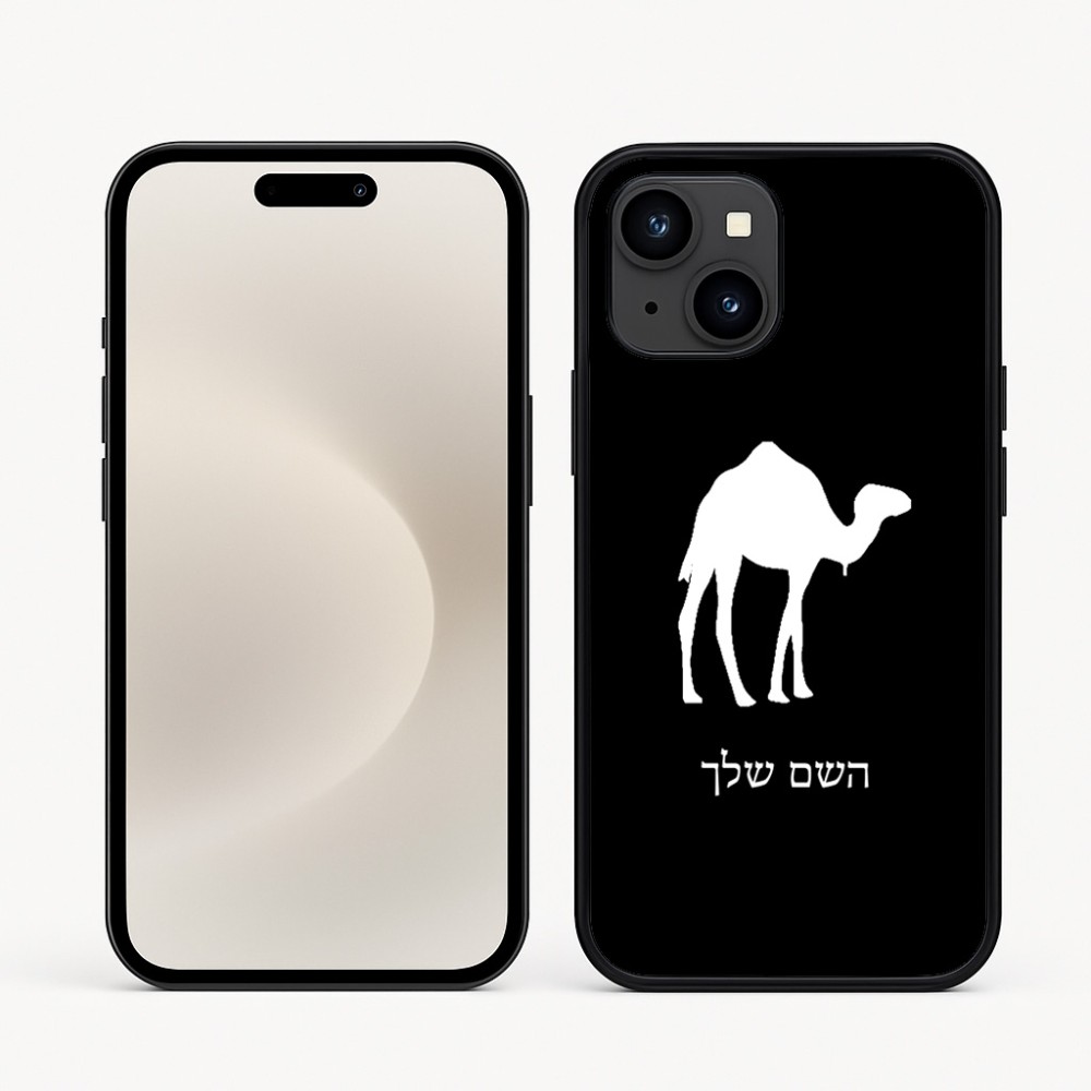 כיסוי בעיצוב אישי עם השם שלך לדגם - Apple iPhone 16e בעיצוב גמל