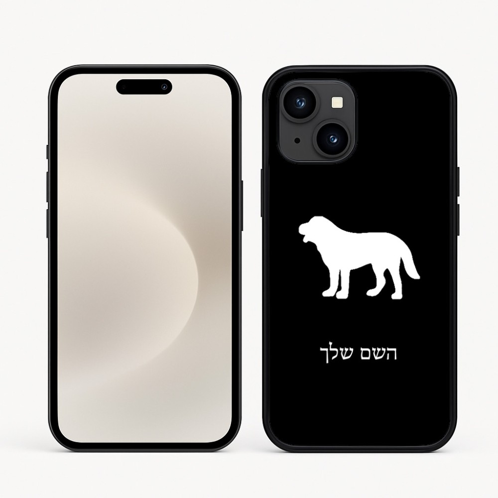 כיסוי בעיצוב אישי עם השם שלך לדגם - Apple iPhone 16e בעיצוב כלב