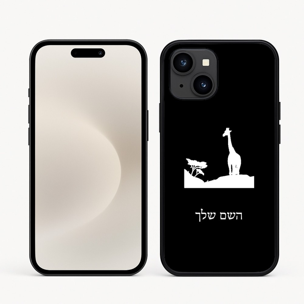 כיסוי בעיצוב אישי עם השם שלך לדגם - Apple iPhone 16e בעיצוב ג'ירפה באפריקה