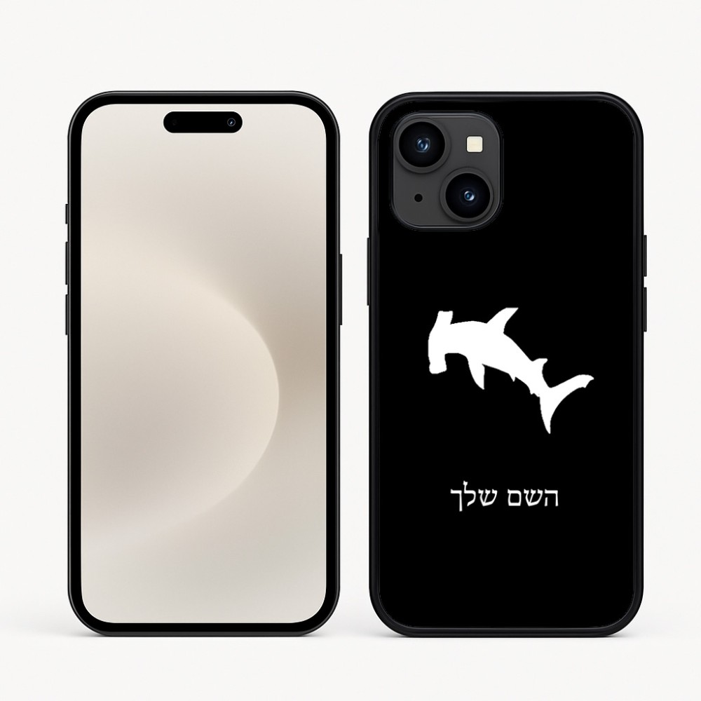 כיסוי בעיצוב אישי עם השם שלך לדגם - Apple iPhone 16e בעיצוב כריש ראש פטיש