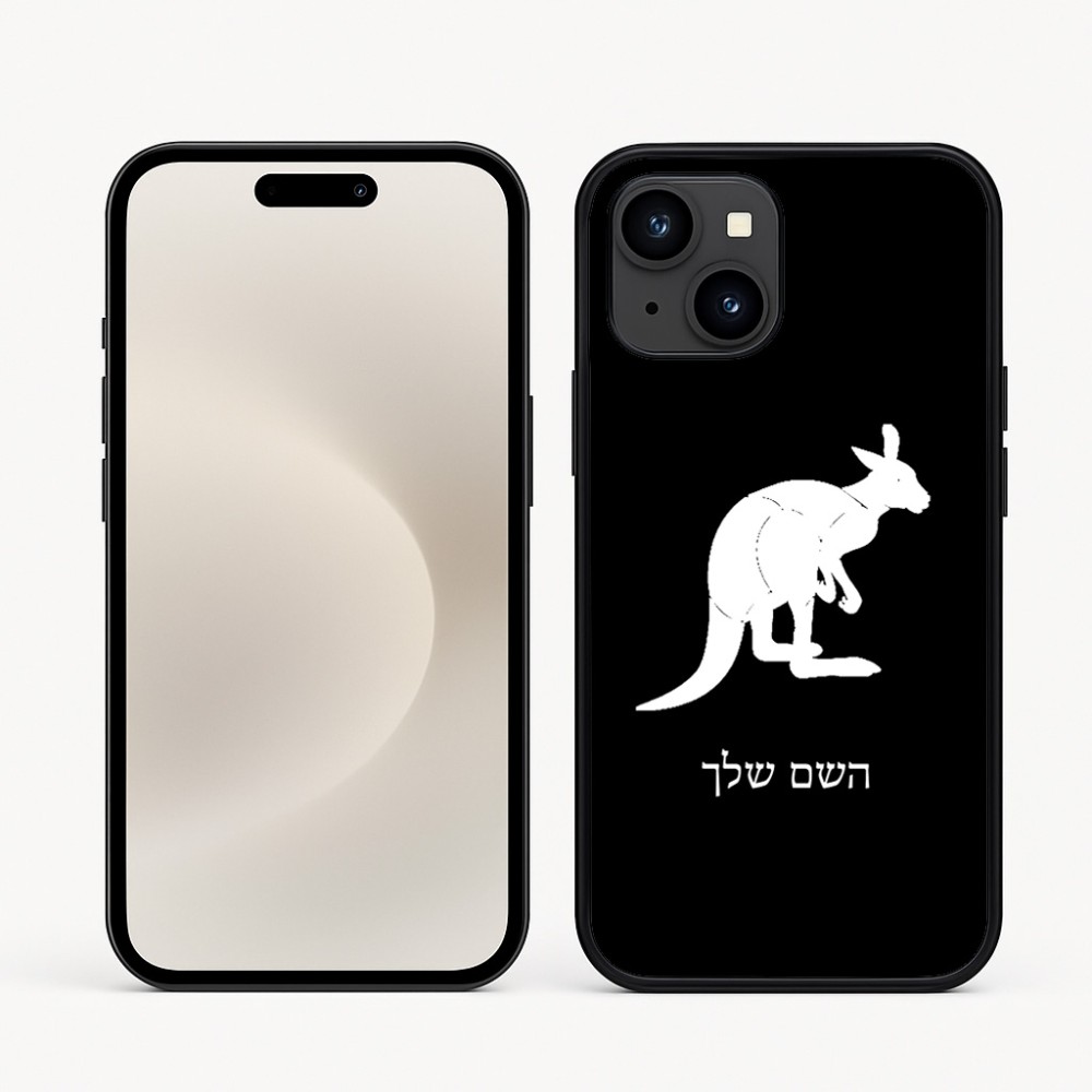 כיסוי בעיצוב אישי עם השם שלך לדגם - Apple iPhone 16e בעיצוב קנגורו