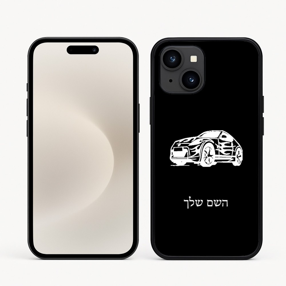 כיסוי בעיצוב אישי עם השם שלך לדגם - Apple iPhone 16e בעיצוב מכונית