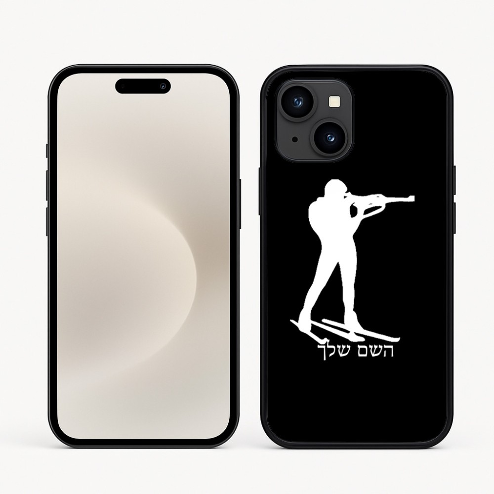 כיסוי בעיצוב אישי עם השם שלך לדגם - Apple iPhone 16e בעיצוב ביאתלון