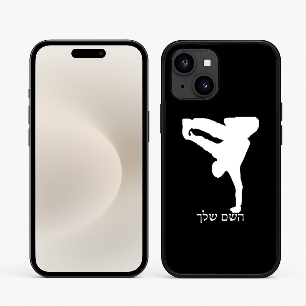 כיסוי בעיצוב אישי עם השם שלך לדגם - Apple iPhone 16e בעיצוב ברייקדאנס