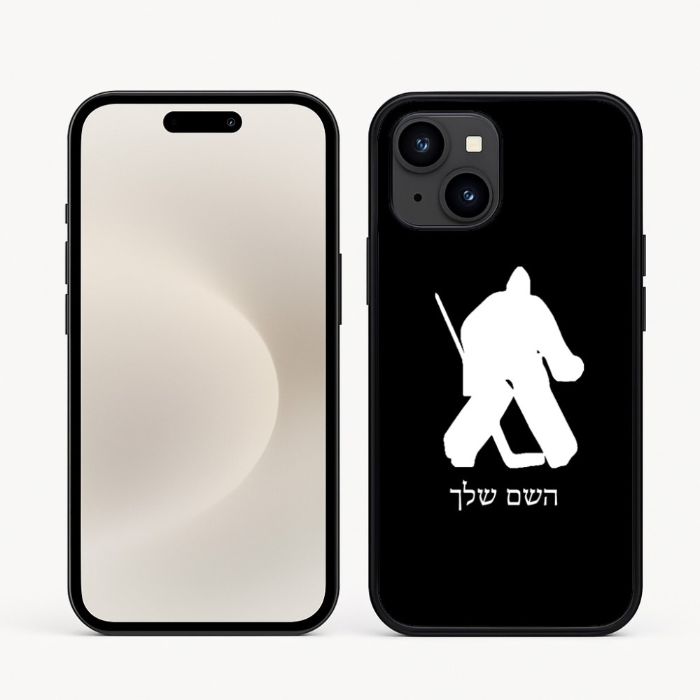 כיסוי בעיצוב אישי עם השם שלך לדגם - Apple iPhone 16e בעיצוב הוקי שוערים
