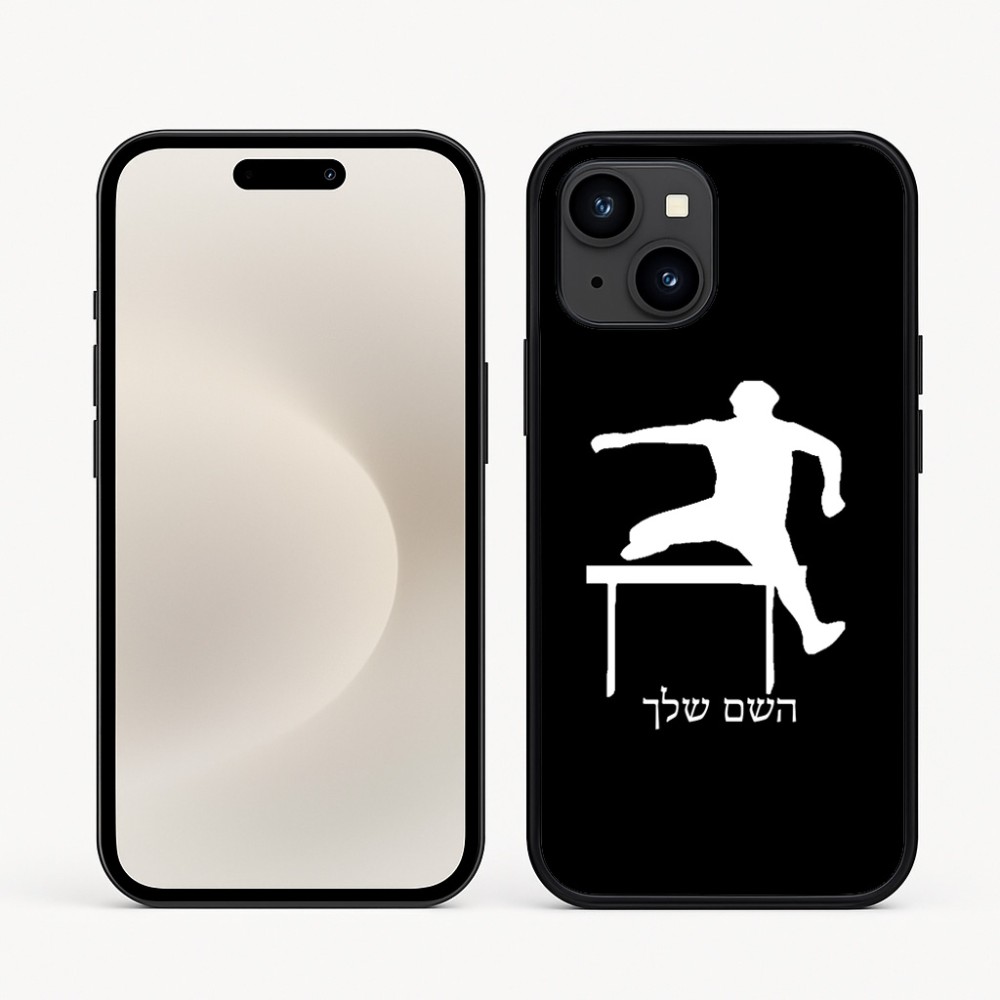 כיסוי בעיצוב אישי עם השם שלך לדגם - Apple iPhone 16e בעיצוב קפיצת משוכות