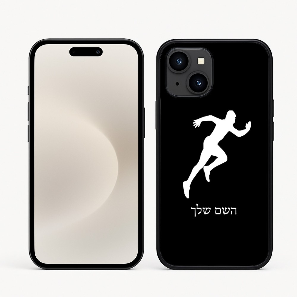 כיסוי בעיצוב אישי עם השם שלך לדגם - Apple iPhone 16e בעיצוב רץ
