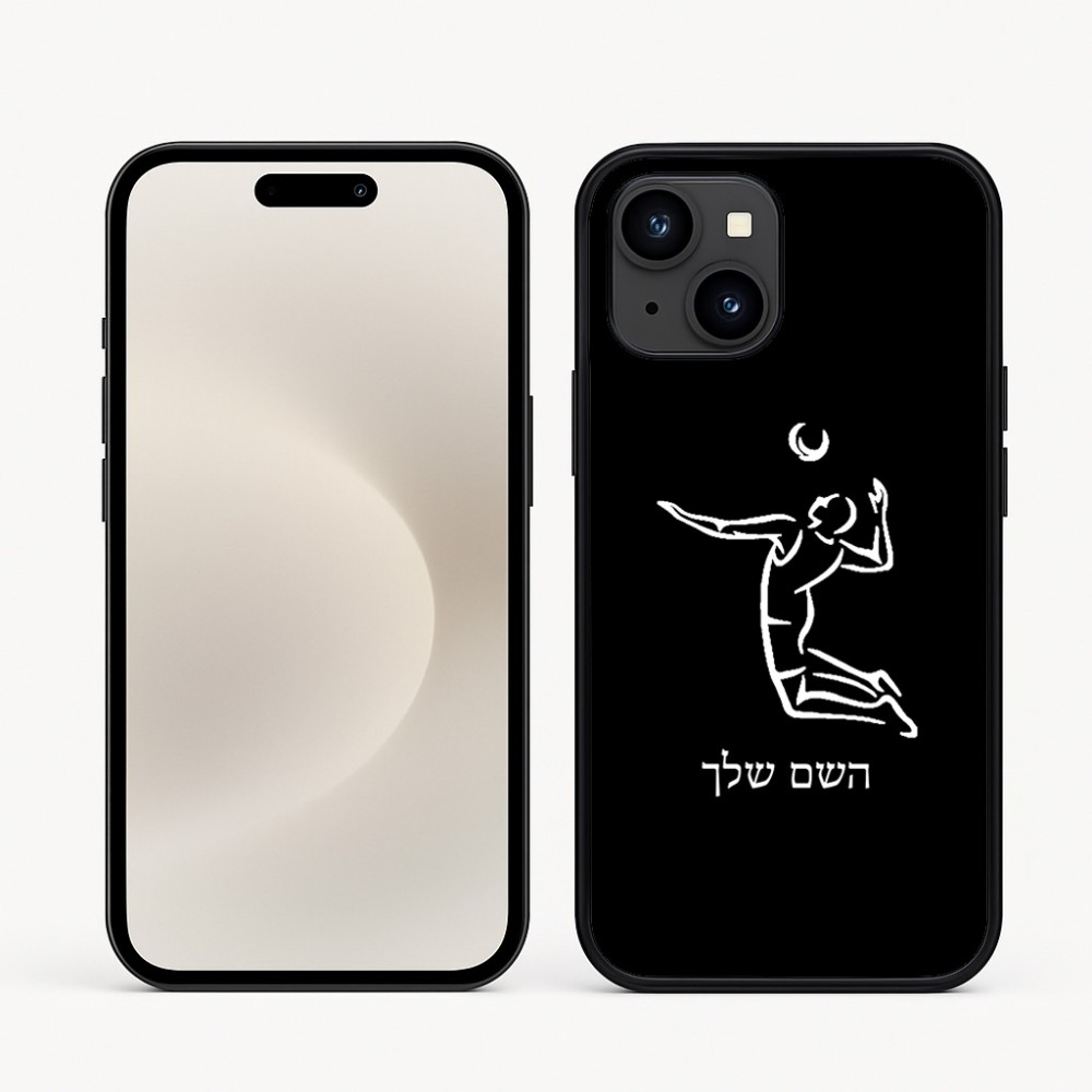 כיסוי בעיצוב אישי עם השם שלך לדגם - Apple iPhone 16e בעיצוב שחקן כדורעף