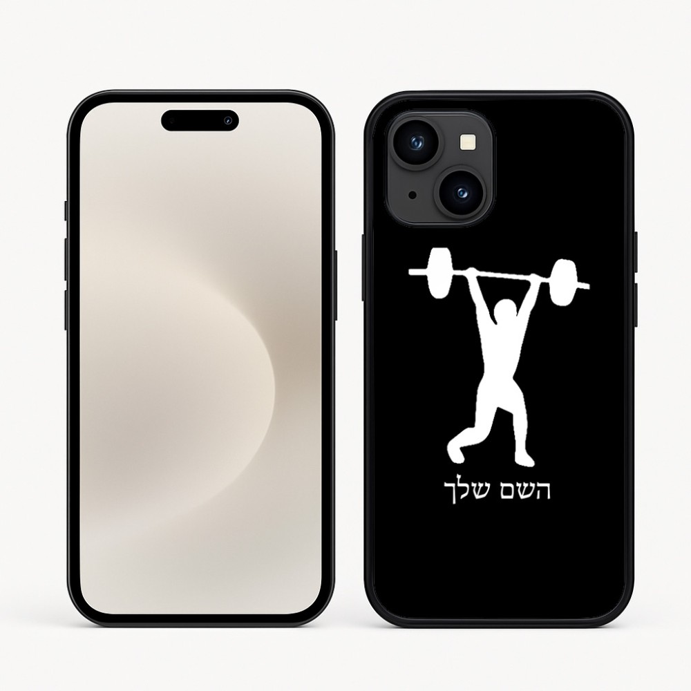 כיסוי בעיצוב אישי עם השם שלך לדגם - Apple iPhone 16e בעיצוב הרמת משקולות