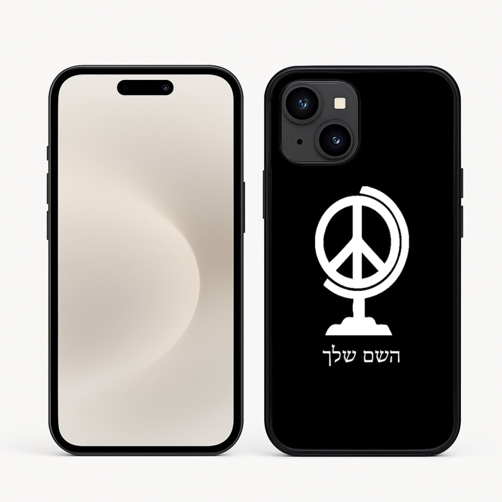 כיסוי בעיצוב אישי עם השם שלך לדגם - Apple iPhone 16e בעיצוב גלובוסי שלום