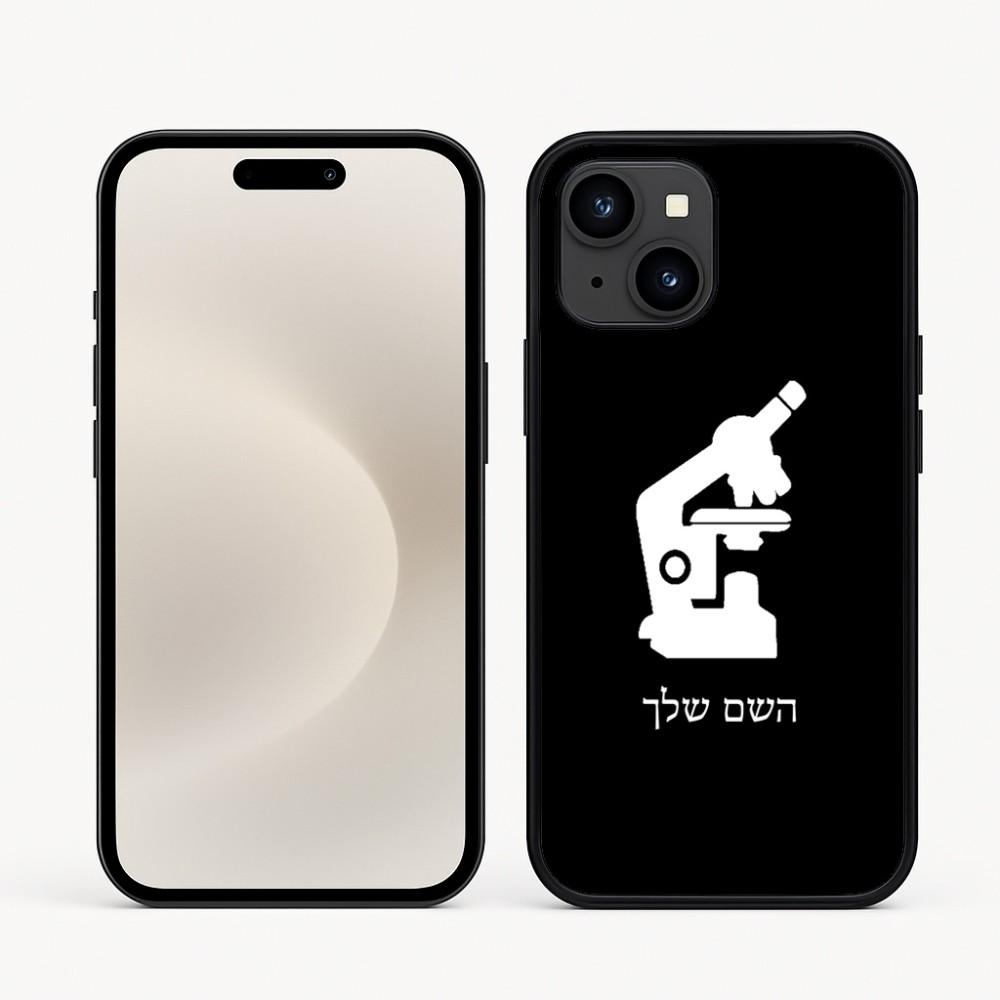 כיסוי בעיצוב אישי עם השם שלך לדגם - Apple iPhone 16e בעיצוב מיקרוסקופ
