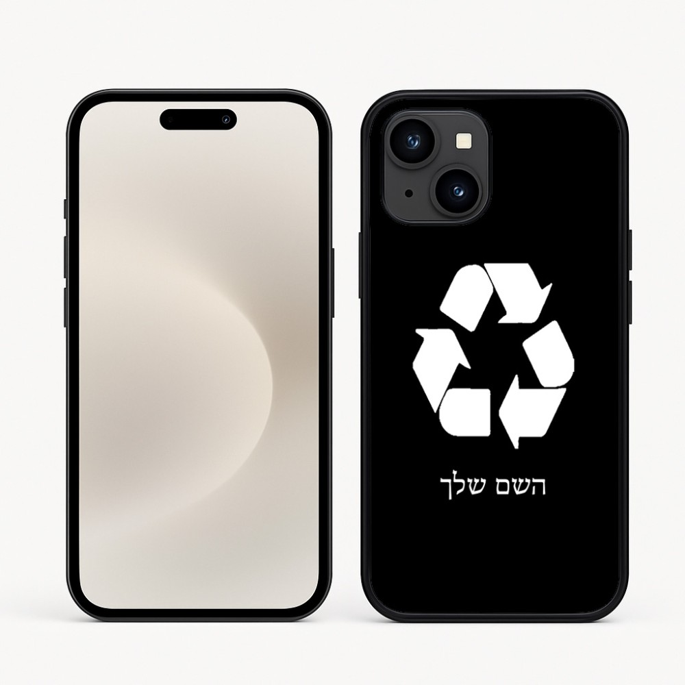 כיסוי בעיצוב אישי עם השם שלך לדגם - Apple iPhone 16e בעיצוב למחזר
