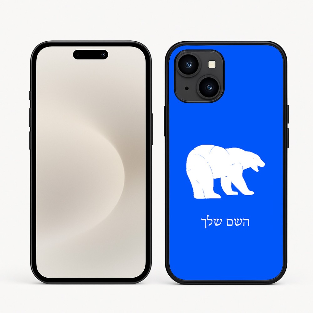 כיסוי בעיצוב אישי עם השם שלך לדגם - Apple iPhone 16e בעיצוב דוב
