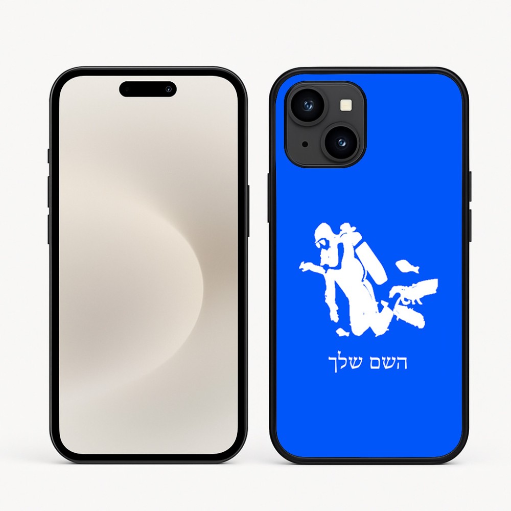כיסוי בעיצוב אישי עם השם שלך לדגם - Apple iPhone 16e בעיצוב צוללן
