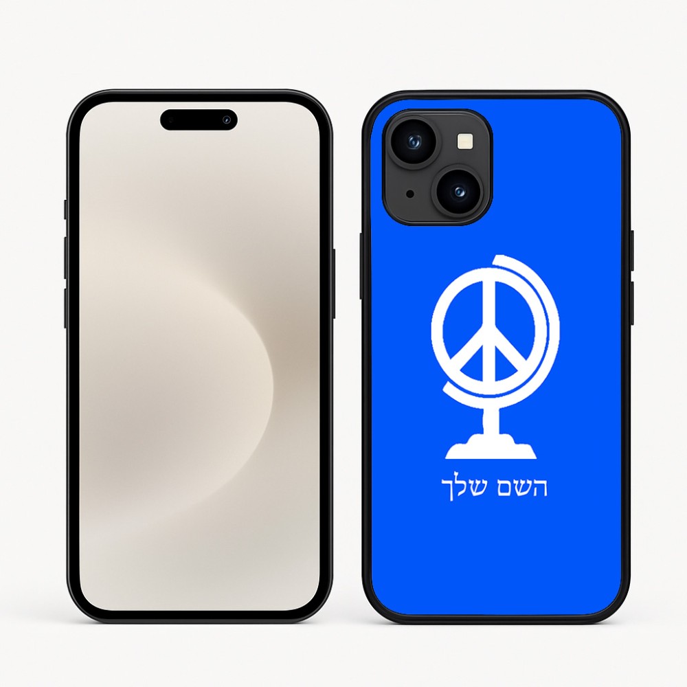 כיסוי בעיצוב אישי עם השם שלך לדגם - Apple iPhone 16e בעיצוב גלובוסי שלום