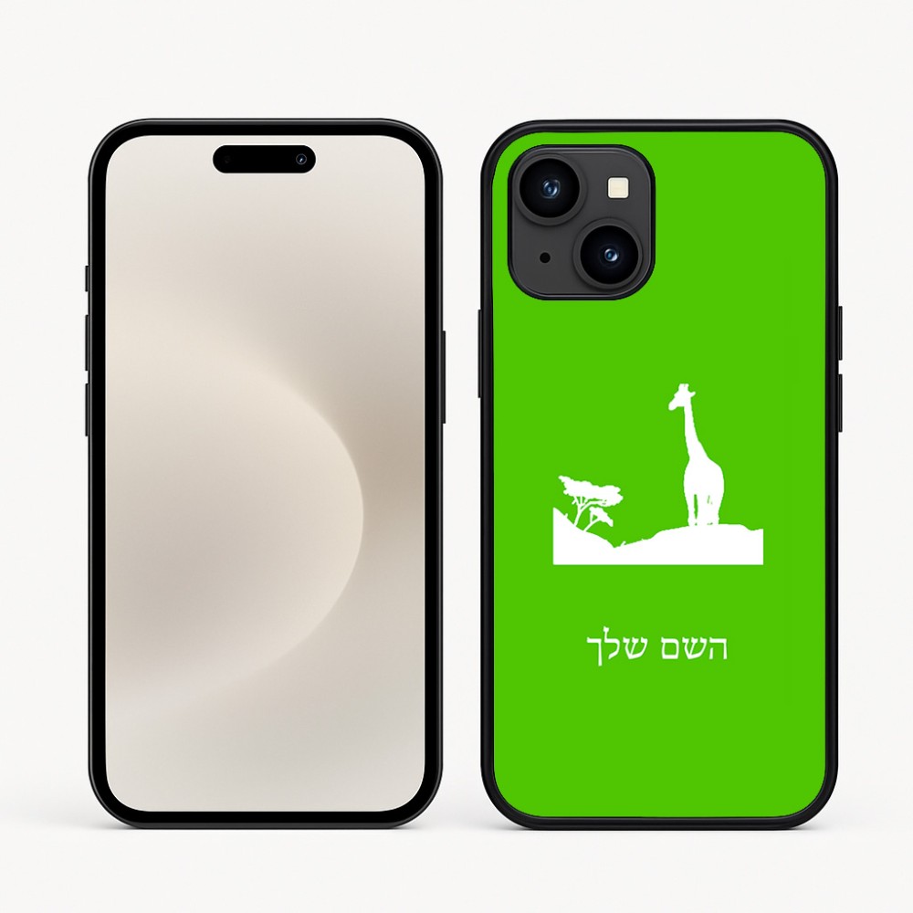 כיסוי בעיצוב אישי עם השם שלך לדגם - Apple iPhone 16e בעיצוב ג'ירפה באפריקה