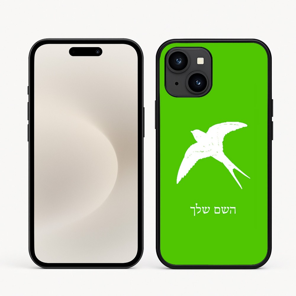כיסוי בעיצוב אישי עם השם שלך לדגם - Apple iPhone 16e בעיצוב לבלוע