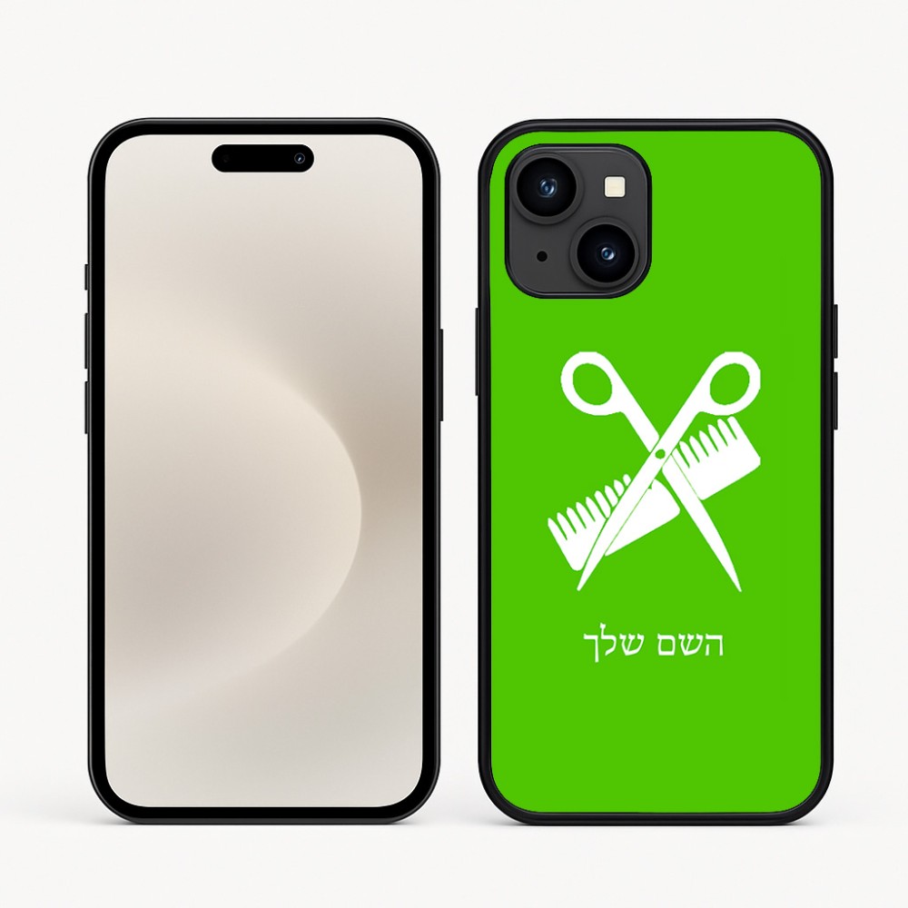 כיסוי בעיצוב אישי עם השם שלך לדגם - Apple iPhone 16e בעיצוב מעצב שיער