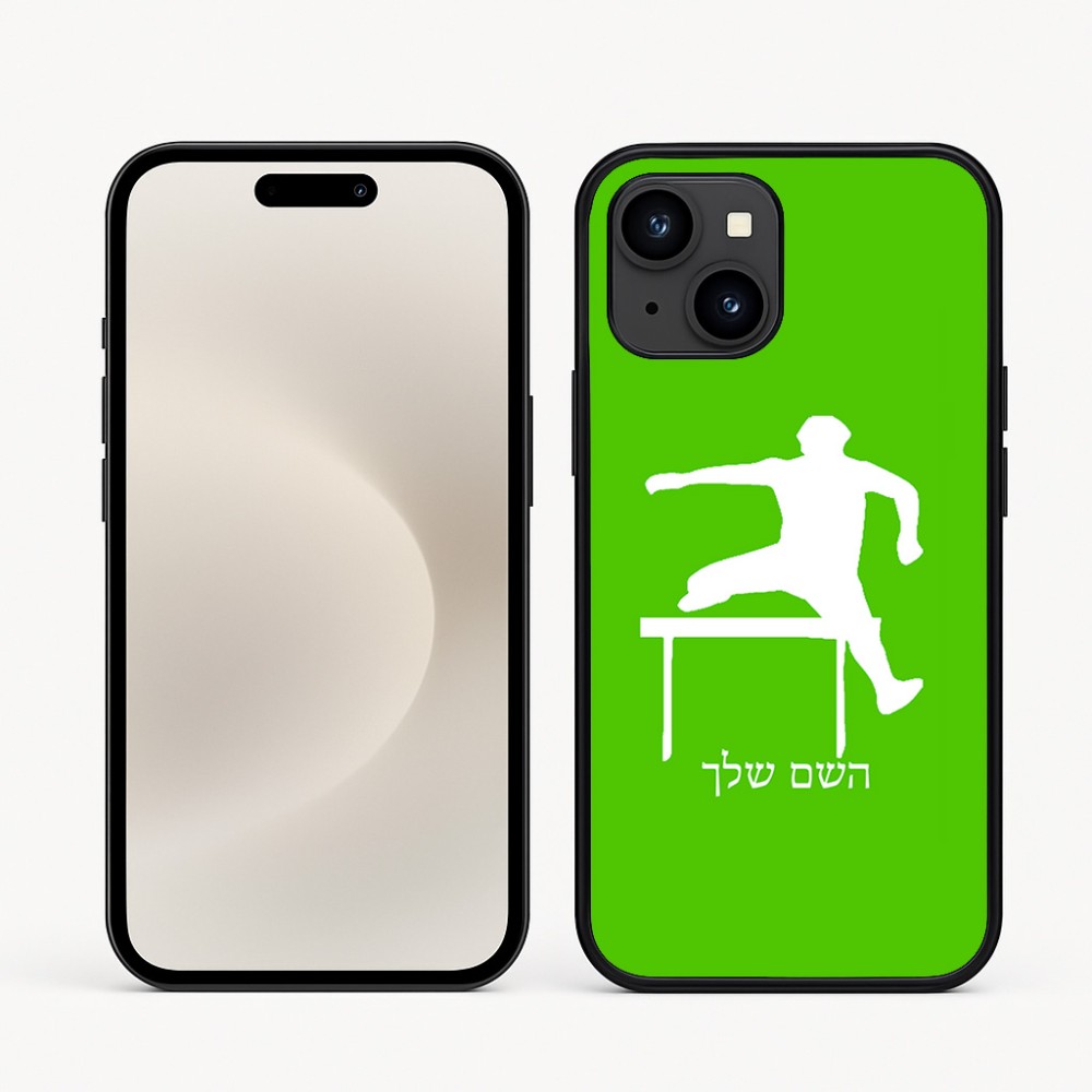כיסוי בעיצוב אישי עם השם שלך לדגם - Apple iPhone 16e בעיצוב קפיצת משוכות