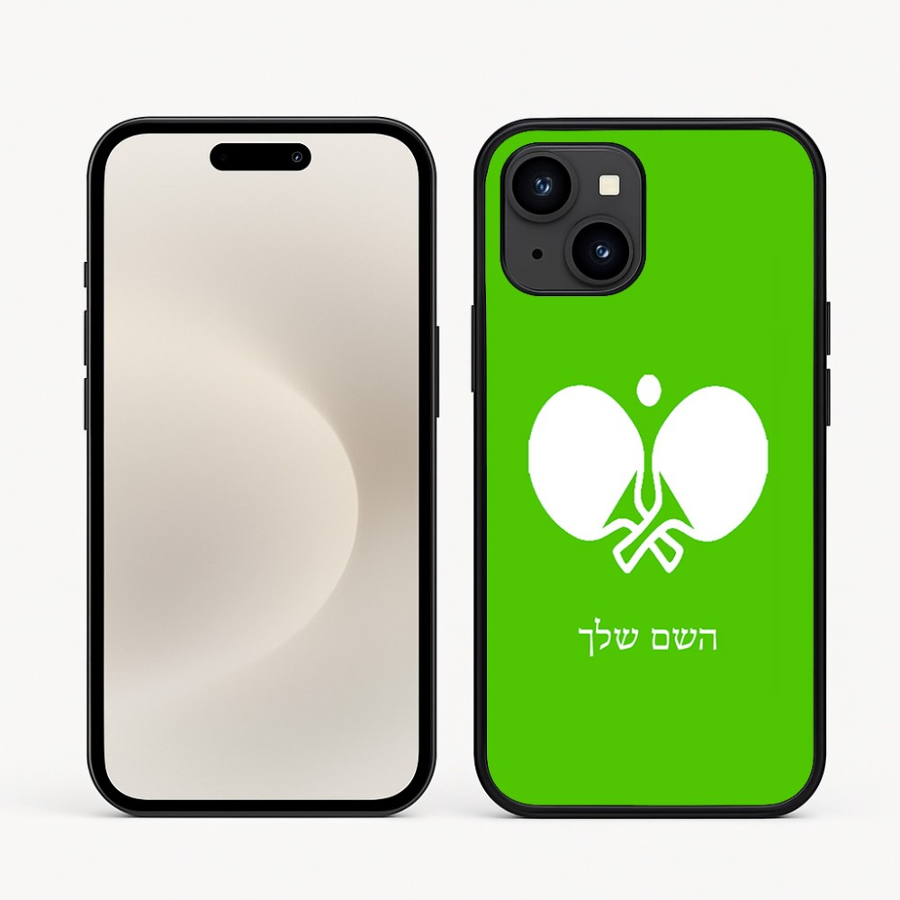 כיסוי בעיצוב אישי עם השם שלך לדגם - Apple iPhone 16e בעיצוב פינג פונג