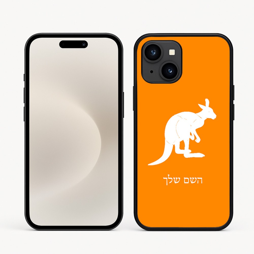 כיסוי בעיצוב אישי עם השם שלך לדגם - Apple iPhone 16e בעיצוב קנגורו