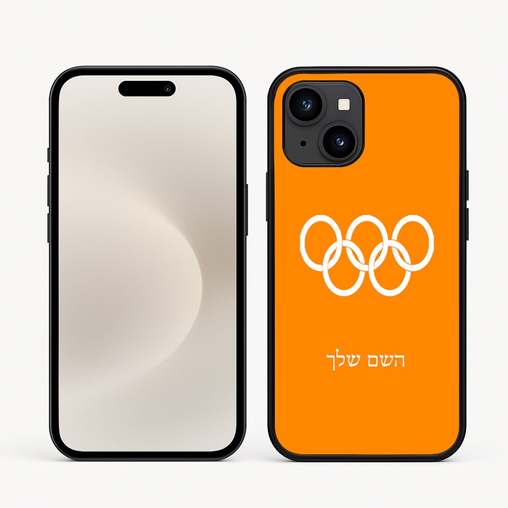 כיסוי בעיצוב אישי עם השם שלך לדגם - Apple iPhone 16e בעיצוב אולימפי