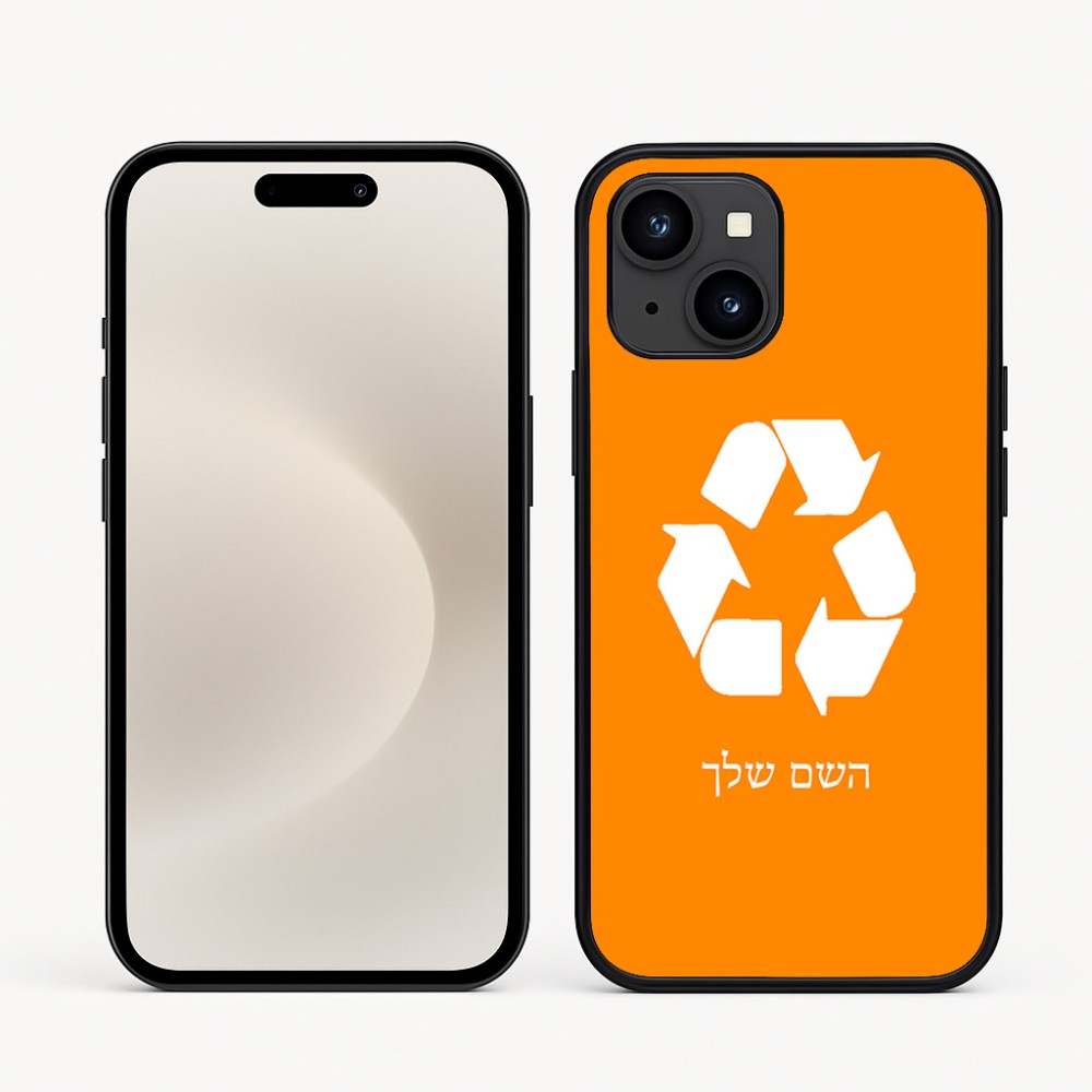 כיסוי בעיצוב אישי עם השם שלך לדגם - Apple iPhone 16e בעיצוב למחזר