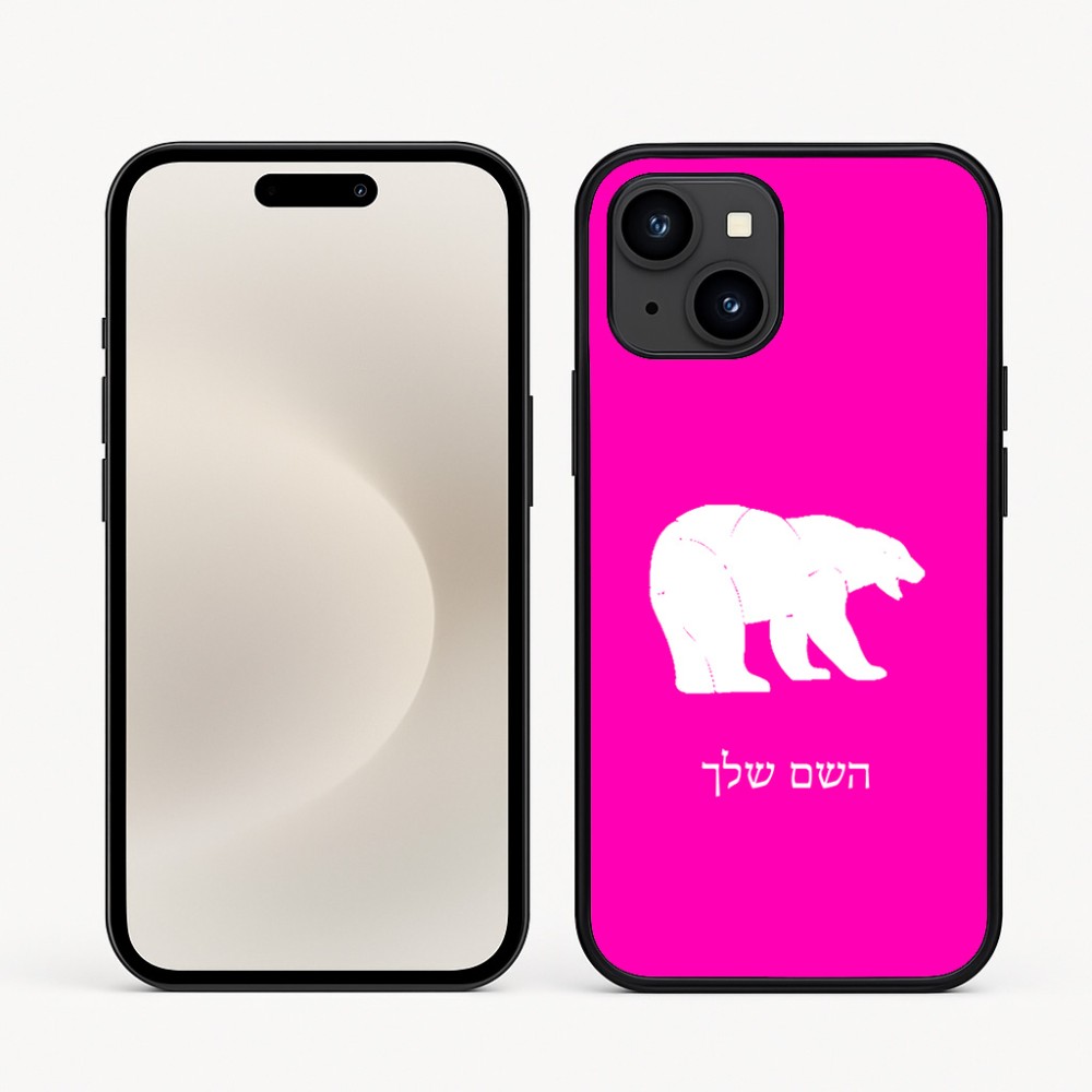 כיסוי בעיצוב אישי עם השם שלך לדגם - Apple iPhone 16e בעיצוב דוב