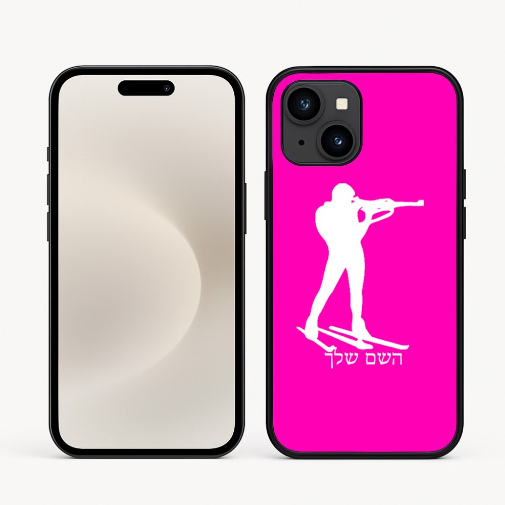 כיסוי בעיצוב אישי עם השם שלך לדגם - Apple iPhone 16e בעיצוב ביאתלון