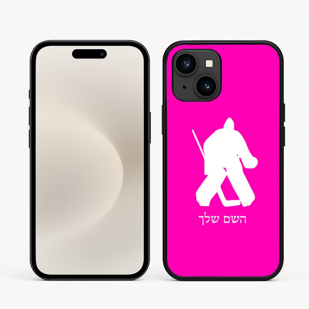 כיסוי בעיצוב אישי עם השם שלך לדגם - Apple iPhone 16e בעיצוב הוקי שוערים