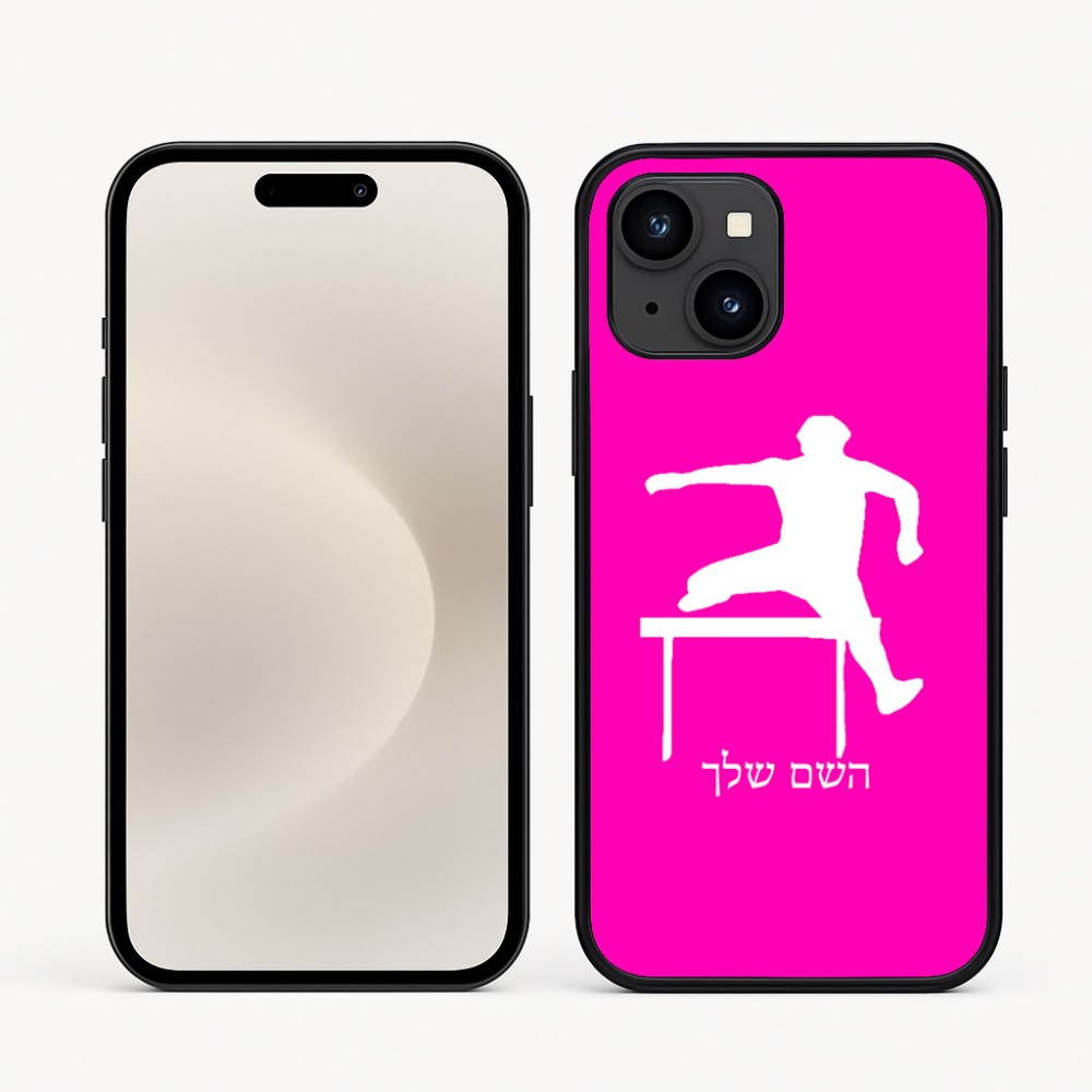 כיסוי בעיצוב אישי עם השם שלך לדגם - Apple iPhone 16e בעיצוב קפיצת משוכות