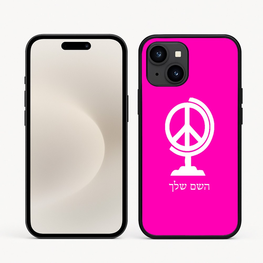כיסוי בעיצוב אישי עם השם שלך לדגם - Apple iPhone 16e בעיצוב גלובוסי שלום