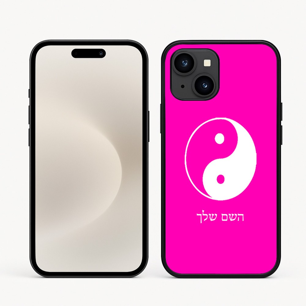 כיסוי בעיצוב אישי עם השם שלך לדגם - Apple iPhone 16e בעיצוב סמל יינג יאנג