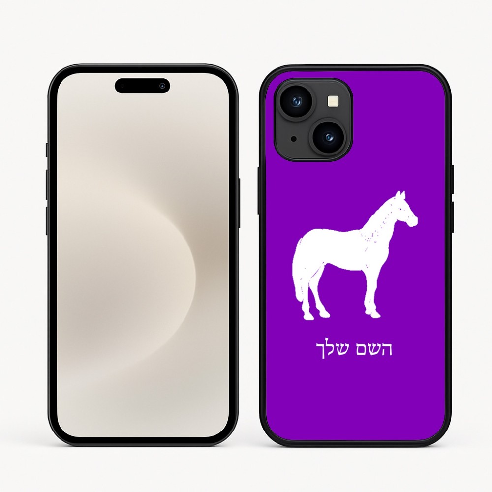 כיסוי בעיצוב אישי עם השם שלך לדגם - Apple iPhone 16e בעיצוב סוס
