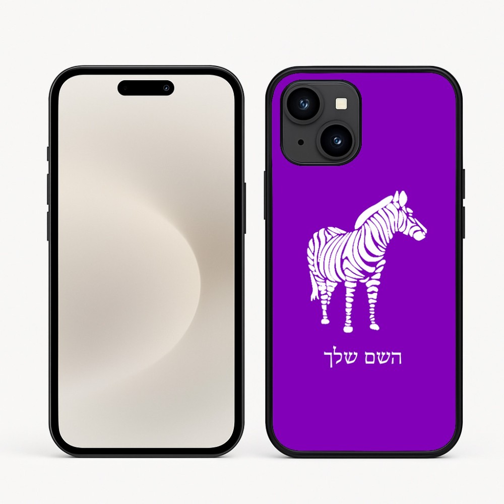 כיסוי בעיצוב אישי עם השם שלך לדגם - Apple iPhone 16e בעיצוב זברה