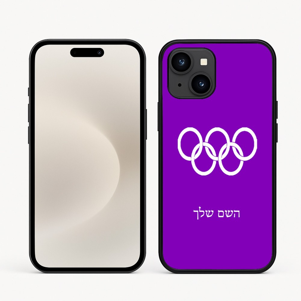 כיסוי בעיצוב אישי עם השם שלך לדגם - Apple iPhone 16e בעיצוב אולימפי