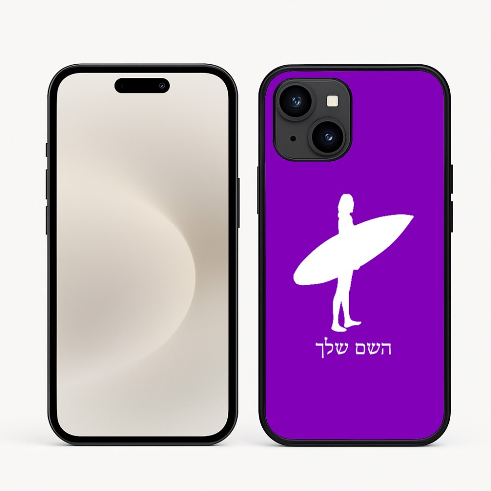 כיסוי בעיצוב אישי עם השם שלך לדגם - Apple iPhone 16e בעיצוב גלישה - גלישה