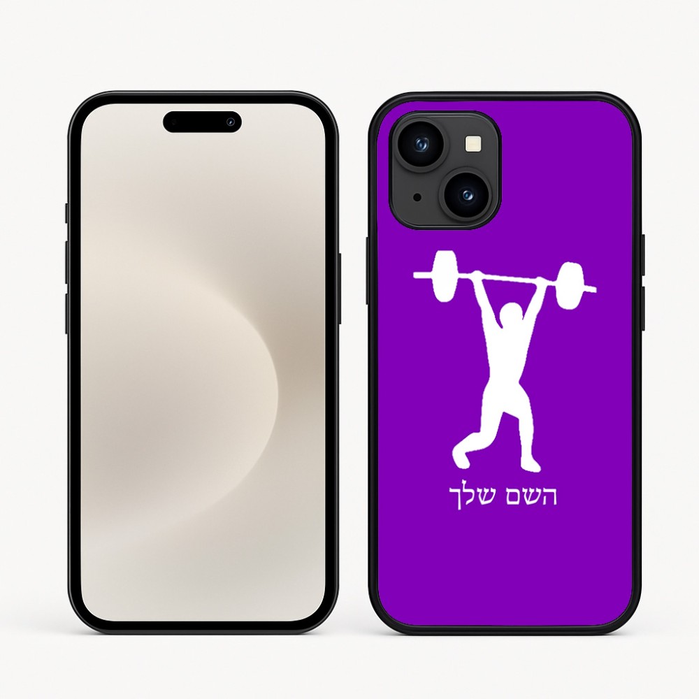 כיסוי בעיצוב אישי עם השם שלך לדגם - Apple iPhone 16e בעיצוב הרמת משקולות