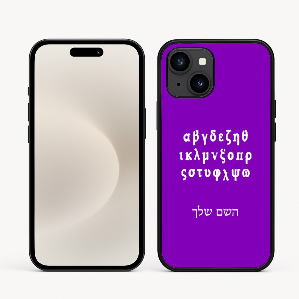 כיסוי בעיצוב אישי עם השם שלך לדגם - Apple iPhone 16e בעיצוב האלפבית היווני