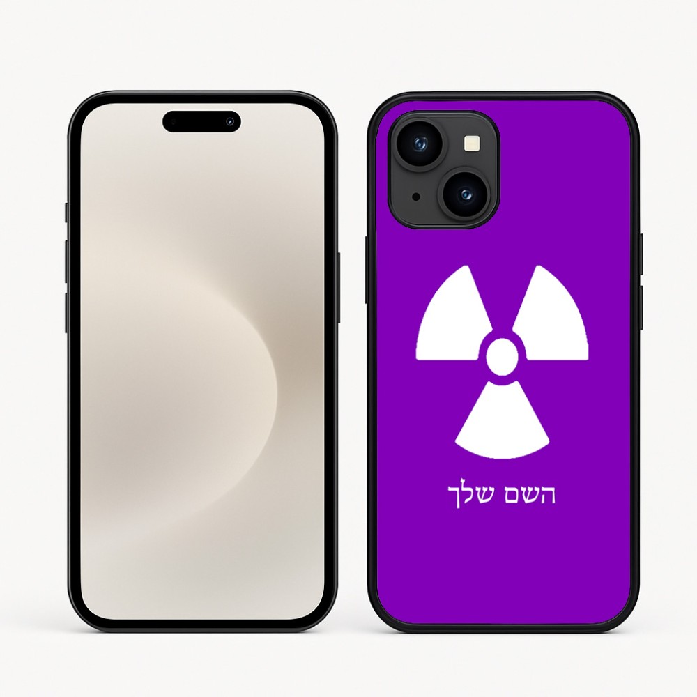 כיסוי בעיצוב אישי עם השם שלך לדגם - Apple iPhone 16e בעיצוב פצצת אטום גרעינית